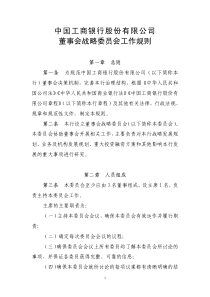 中国工商银行股份有限公司董事会战