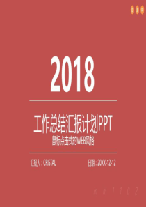 2018年工作总结ppt模板商务通用计划PPT