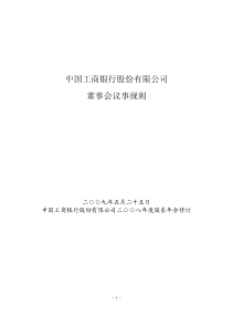 中国工商银行股份有限公司董事会议事规则