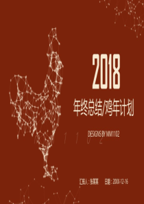 2018狗年工作总结ppt模板商务新年计划PPT