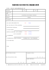 危险性较大的分部分项工程监督记录表