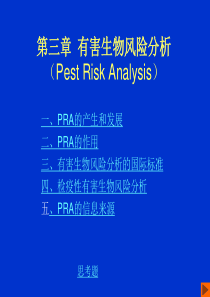 《有害生物风险分析》PPT课件