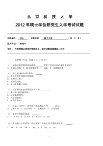 北京科技大学量子力学2012考研试题