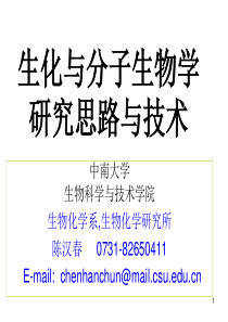 生化与分子生物学研究思路与技术-陈汉春课件