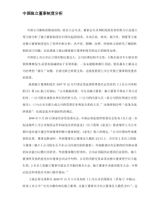 中国独立董事制度分析doc14(1)