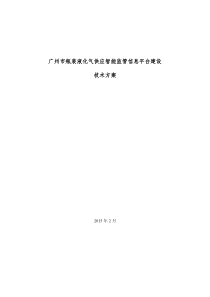 广州市瓶装液化气供应智能监管信息平台建设技术方案