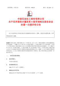 中国石油化工股份有限公司关于召开股权分置改革A股市场相关股东会议