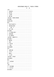 新人教版一年级语文下册全册教案