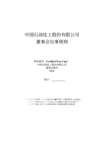 中国石油化工股份有限公司董事会议事规则