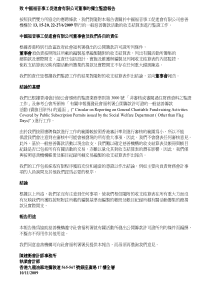 中国福音事工促进会有限公司董事的独立鍳证报告