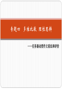 四、多维度比较选角度-理性思辨见深度