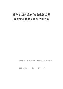 110kV线路施工安全管理及风险控制方案