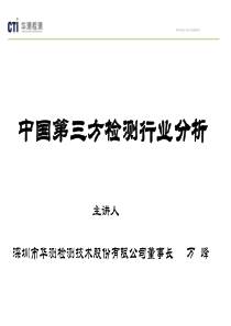 中国第三方检测行业分析(华测董事长万峰在武大质量院)