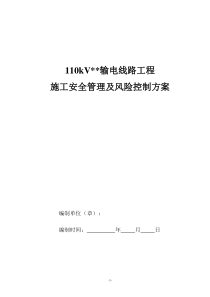 110kV输电线路工程施工安全管理及风险控制方案