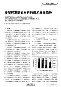 多层PCB基板材料的技术发展趋势
