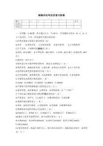 健康评估考试试卷与答案