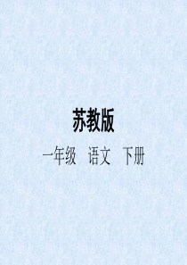 【苏教版】2017年春季新版小学语文一年级下册：识字8优选ppt课件