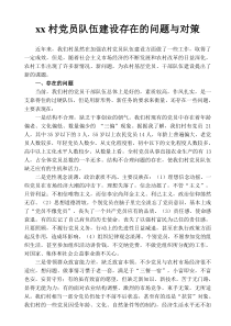 党员队伍建设存在的问题与对策