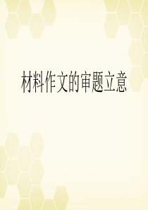 高一语文 材料作文的审题立意2