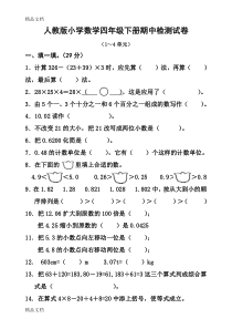 最新新人教版小学数学四年级下册半期考试题