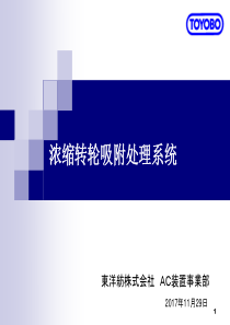 7・山仓健三郎(东洋纺)：浓缩转轮吸附处理系统20171129下午