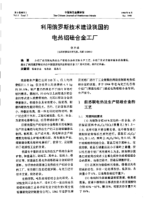 【有色金属】利用俄罗斯技术建设我国的电热铝硅合金工厂