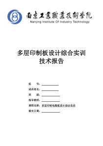 多层印制电路板技术报告