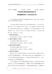 中国长城计算机深圳股份有限公司第四届董事会第十八次会议决议公