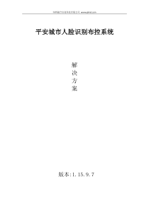 平安城市人脸识别布控系统解决方案