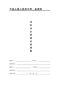 消防安全管理应急预案