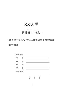 最大加工直径为250mm普通车床主轴箱部件设计