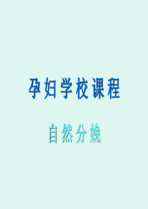 孕妇学校课程-自然分娩