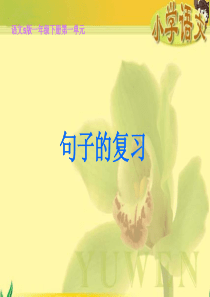 一年级下册造句复习