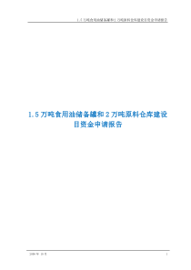 1.5万吨食用油储备罐和2万吨原料仓库建设目资金申请报告