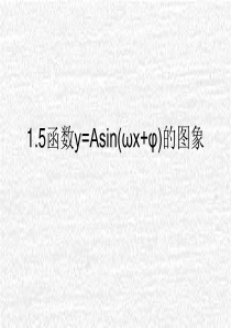 1.5函数y=Asin(wx+φ)的图象