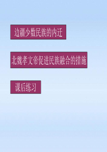 七年级历史上册 第22课 北方的民族汇聚 课件 北师大版