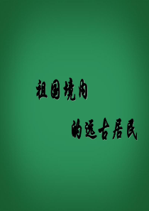 七年级历史上册 第一单元 第1课《祖国境内的远古居民》课件 新人教版