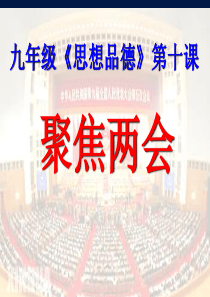 九年级《思想品德》第十课《聚焦两会》复习课件