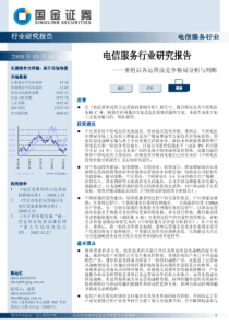 电信服务行业研究报告