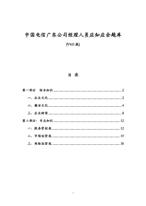 电信社会招聘考试参考资料之一