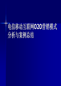 电信移动互联网O2O营销模式分析与案例总结