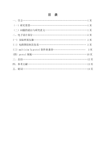 大专毕业论文—— 基于Multisim与Protel软件联合设计PCB板的研究1