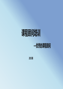 CC入职培训--优秀的课程顾问-2015