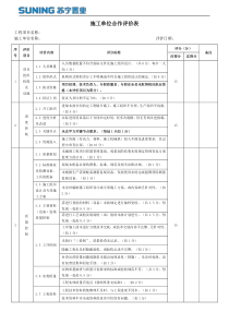 施工单位合作评价表