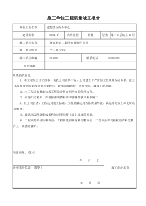 施工单位工程质量竣工报告