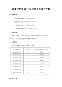 公路浆砌片石施工方案