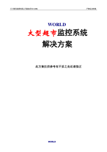 大型超市监控系统解决方案