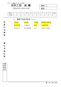 哈工大供热工程试题(2005秋)