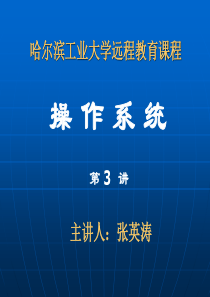 哈工大张英涛操作系统视频对应课件3_10(全)