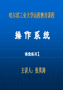 哈工大张英涛操作系统视频对应课件课堂练习1